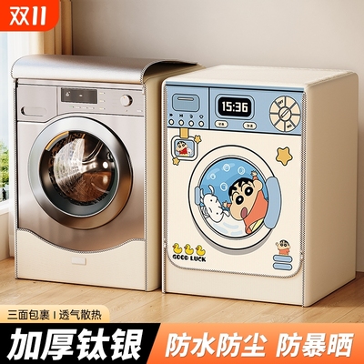滚筒洗衣机防晒遮阳套罩阳台专用