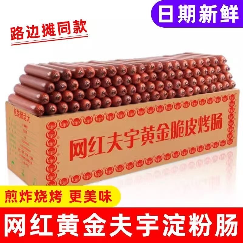 夫宇淀粉肠脆皮烤肠路边摊同款摆地摊网红面肠商用整箱批发早餐