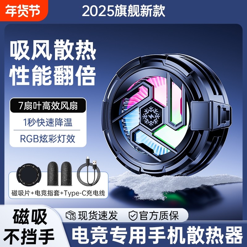 2025新款手机散热器磁吸半导体制冷静音散热背夹平板ipad直播游戏电竞专用结冰降温神器适用黑鲨苹果一加,3C数码配件,手机散热器,淘宝优惠券,粉丝福利购,淘宝优惠卷