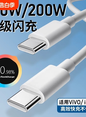 弎希 适用vivoIQOO数据线200W闪充双Type-C接口120W快充线x90/PRO充电器线10/11Pro手机专用neo7/8竞速版加长