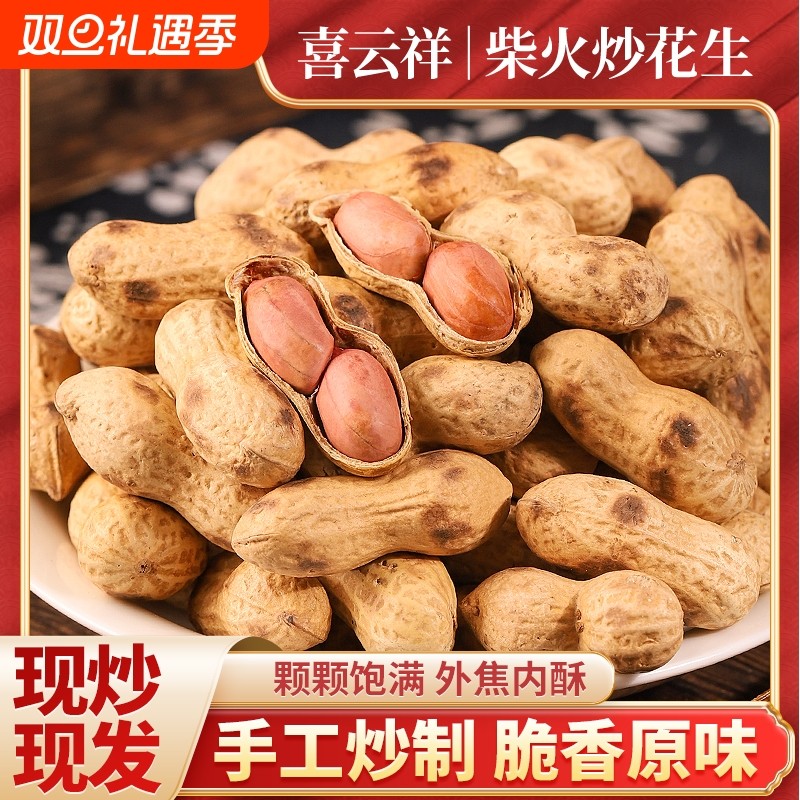 炒花生喜云祥原味柴火炒小籽花生现炒铁锅休闲小吃国民休闲食新货