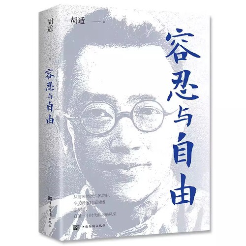 正版 容忍与自由 一部杂文选集收录了胡适先生的经典杂文行文流畅说理深致对于我们今天的生活仍有启发