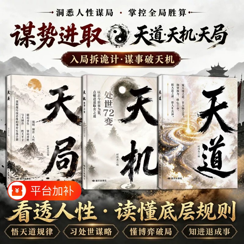 抖音同款天机天道天局拆解天时地利人和看懂局势迷雾发展入局拆诡看透人性读懂底层规则观海法则