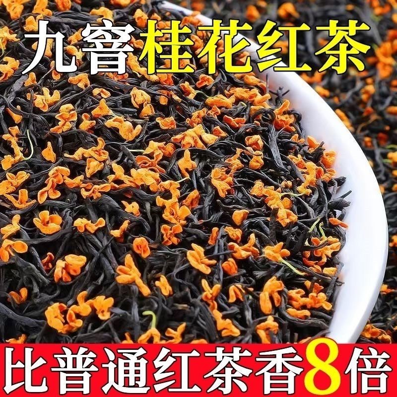 9A桂花红茶2026新茶特级桂花香小种红茶浓香型正袋装正宗武夷新茶图片