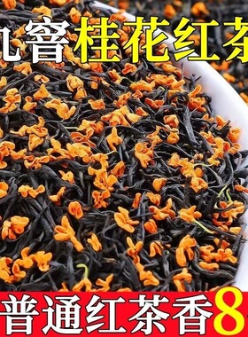 9A桂花红茶2025新茶特级桂花香小种红茶浓香型正袋装正宗武夷新茶