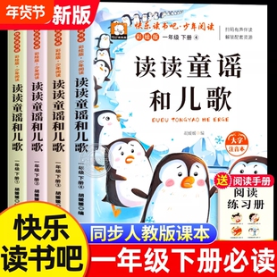 【全套4册】一年级下册必读的课外书 读读童谣和儿歌注音版 一年级快乐读书吧