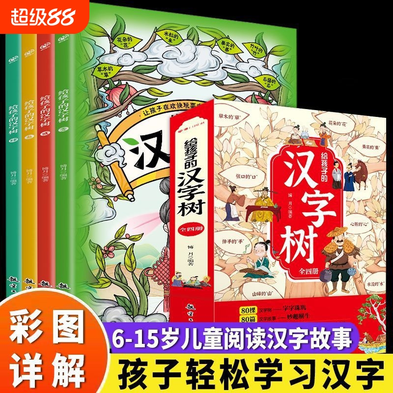 正版速发给孩子的汉字树全四册彩图版汉字的起源说文解字画说国学启蒙故事书书籍bxy趣味诗词有趣阅读信息思维认知开学拓展同步
