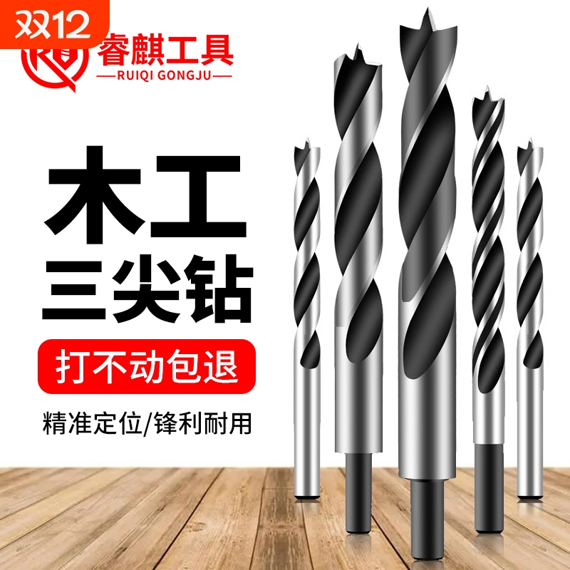 睿麒三尖木工钻头打孔开孔器