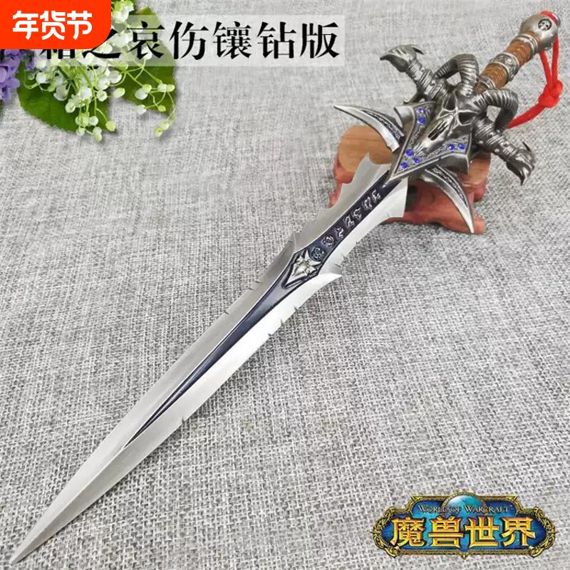 动漫周边魔兽世界蛋刀霜之哀伤武器狮王剑金属模型怀旧服收藏