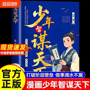 抖音同款】少年智谋天下漫画心计正版唤醒孩子内驱力青少年成长指南自律人际交往教育心理学书籍趣味漫画儿童成长不吃亏教育指南