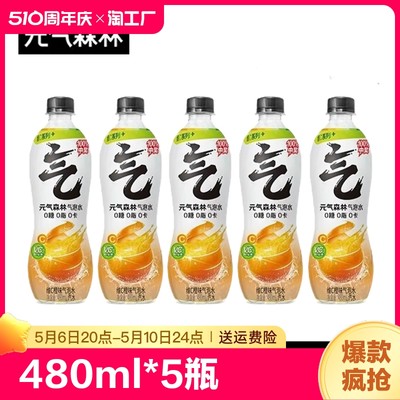 元气森林气泡水 480ml*5瓶 维C橙味