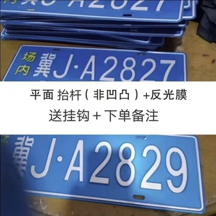 场内地库车牌制定公司内部厂车矿区牌专用反光厂内叉车车号码装饰