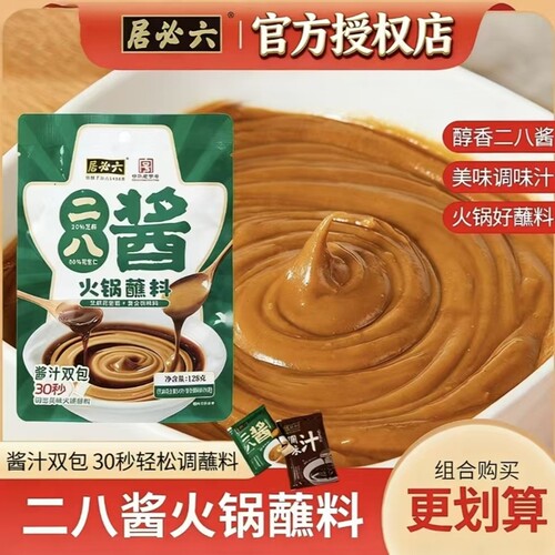六必居二八酱蘸料128g*2袋火锅蘸料涮锅火锅粉调料独立小包装麻酱