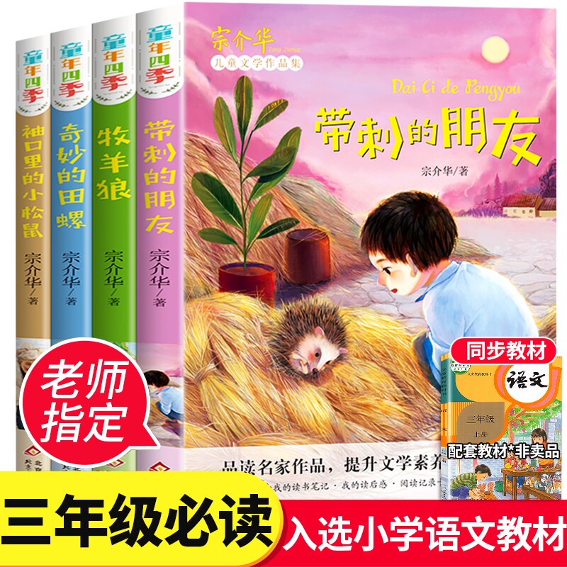 带刺的朋友奇妙的田螺袖口里的小松鼠牧羊狼全套4册三年级必读书宗介