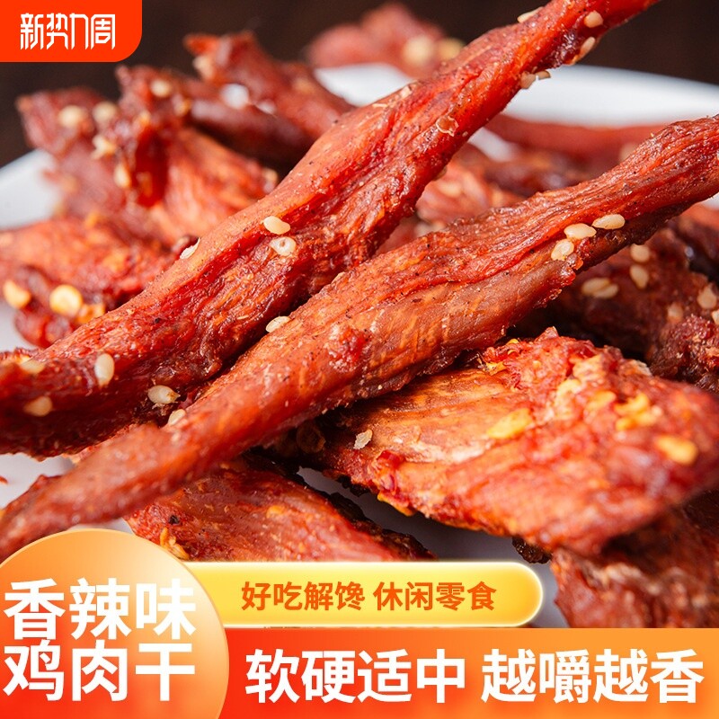 风干鸡肉干250g鸡胸肉干麻辣鸡肉条肥脂鸡肉零食香辣休闲辣味解馋