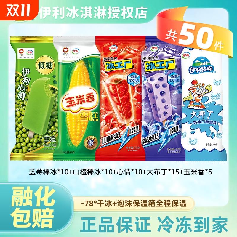 50支伊利冰淇淋绿色心情玉米雪糕冰工厂蓝莓山楂组合棒冰大布丁