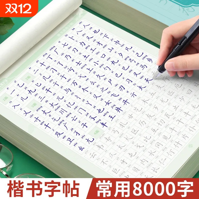 书行楷书通用8000字男女成人专用
