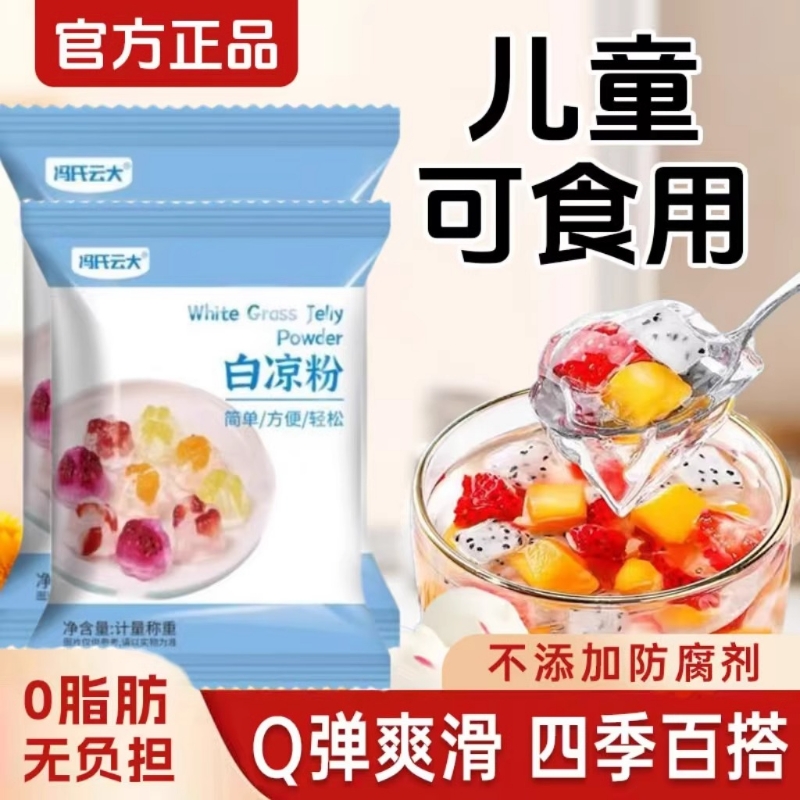 白凉粉食用果冻原料食用粉自制家用摆摊冰粉专用透明果冻粉0脂肪