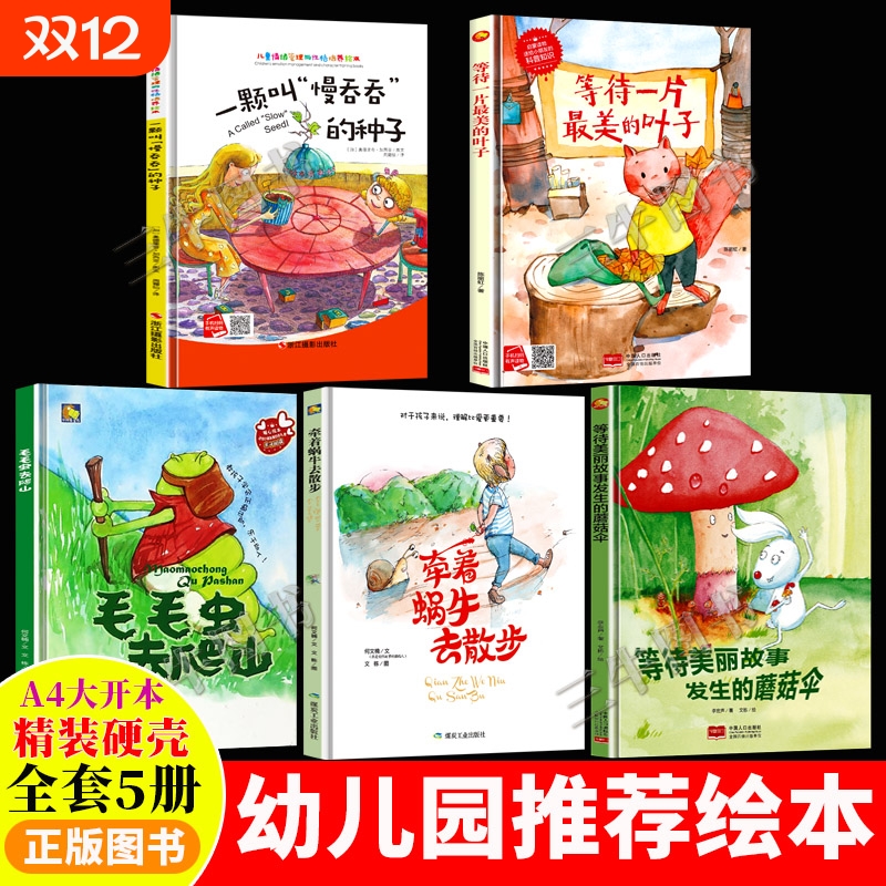 A4纸张大小精装硬壳绘本图书幼儿园儿童3–6岁等待一片最美的叶子牵着蜗牛去散步一颗叫慢吞吞的种子毛毛虫去爬山正版认知好看