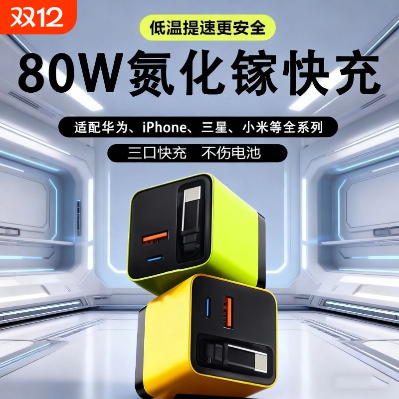 80w氮化镓充电器闪充GaN自带80cm伸缩数据线适用华为苹果三口PD+USB接口3C认证全协议超级快充充电头