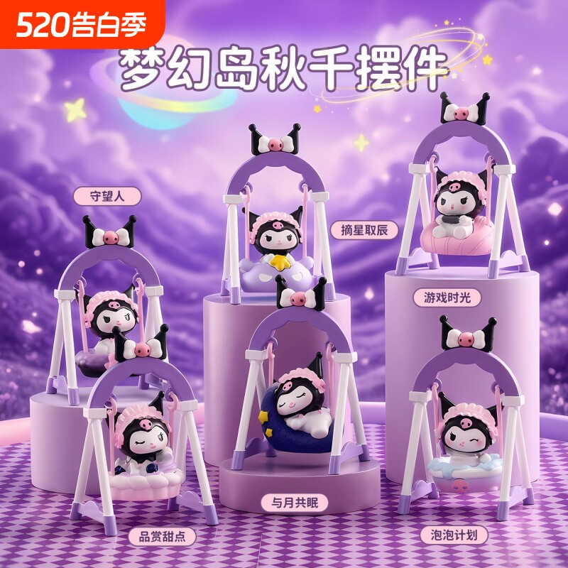 库洛米荡秋千盲盒公仔可爱治愈桌面摆件儿童玩具送女生日礼物