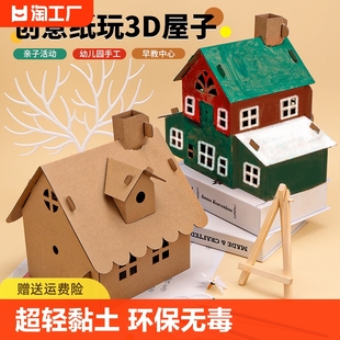 儿童节DIY手工纸屋拼装 小屋 幼儿园涂色纸盒房屋纸板房子环创玩具