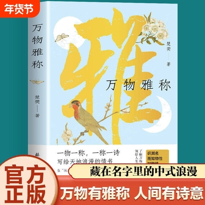 【认准正版】万物雅称 一物一称一称一诗 写给天地浪漫的情书浪漫古诗词鉴赏生活美学中国传统文化科普古人D对万物的雅称诗词名句