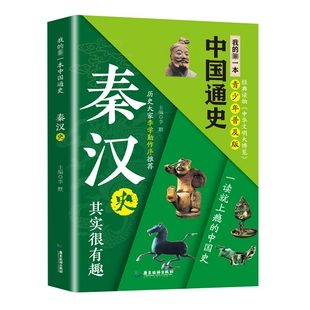 我的一本中国通史-秦汉史其实很有趣一读就上瘾的中国史青少年课外阅读书籍五千年文明考古学明史历史文化人物经典史书社会