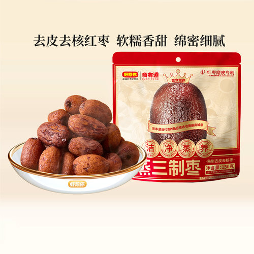 好想你150g三蒸三制枣新疆红枣去皮去核枣三晒枣零食0食有道健康