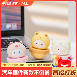 汽车摆件新款不倒翁车内中控台显示屏装饰网红卡通公仔解压小动物