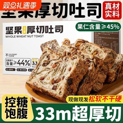 全麦面包坚果厚切吐司无糖精0脂减专用肥食品脂营养学生早餐整箱