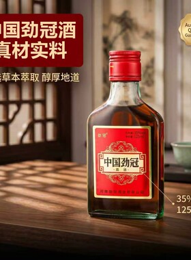 正品中国劲冠小劲酒125ML35度整箱24瓶批发滋补酒养生酒非保健酒
