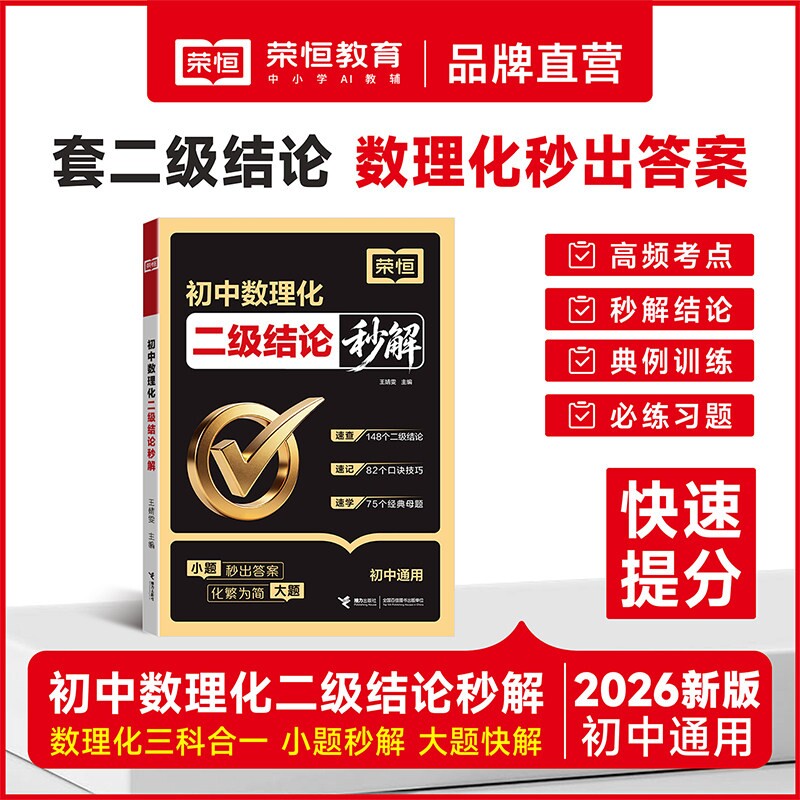 2027初中数理化二级结论秒解数学二级公式法快解七八九年级初一二三专项训练教材练习册中学生物理化学公式大全一本全必刷题荣恒L