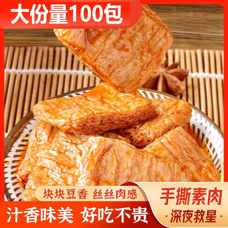 手撕素肉零食休闲食品小吃豆干辣条素牛肉素牛排香辣解馋辣味五香