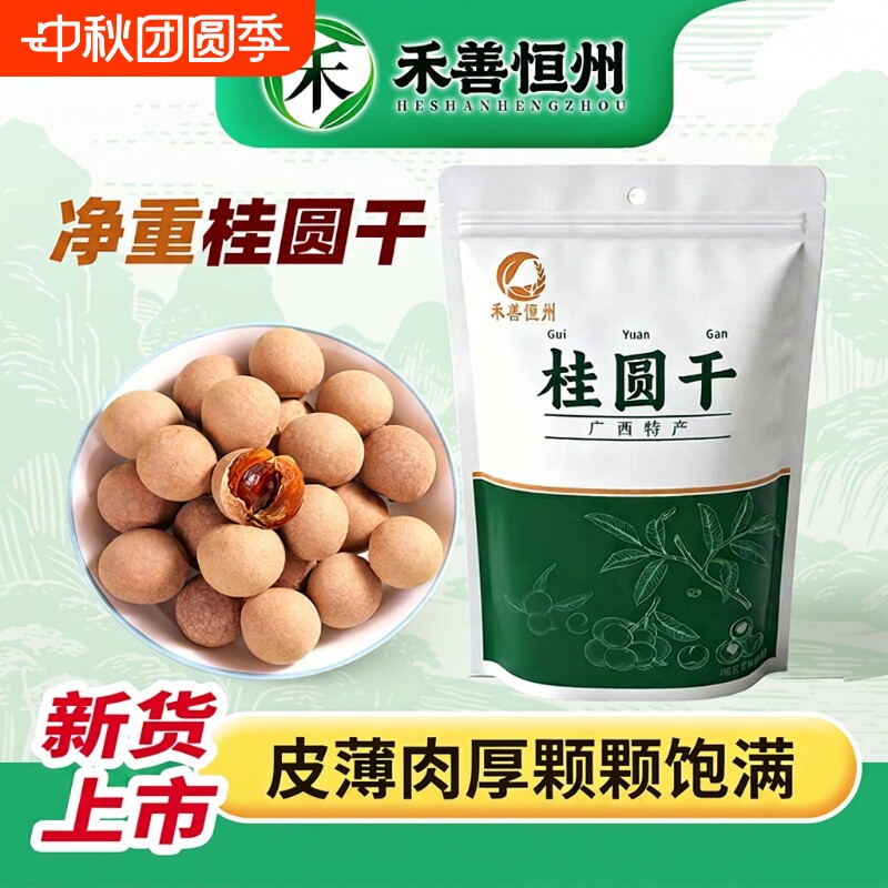 广西老树带壳泡水煲汤桂圆干500g图片