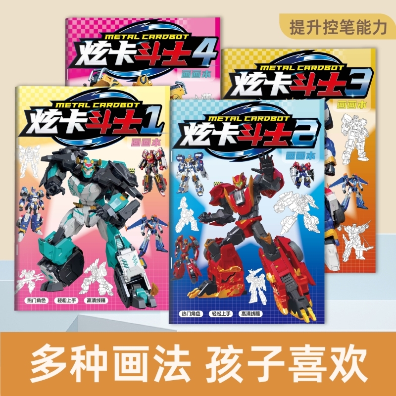 炫卡斗士2焰龙战神小学生专用画画本炫蓝闪电儿童填色涂鸦线稿本