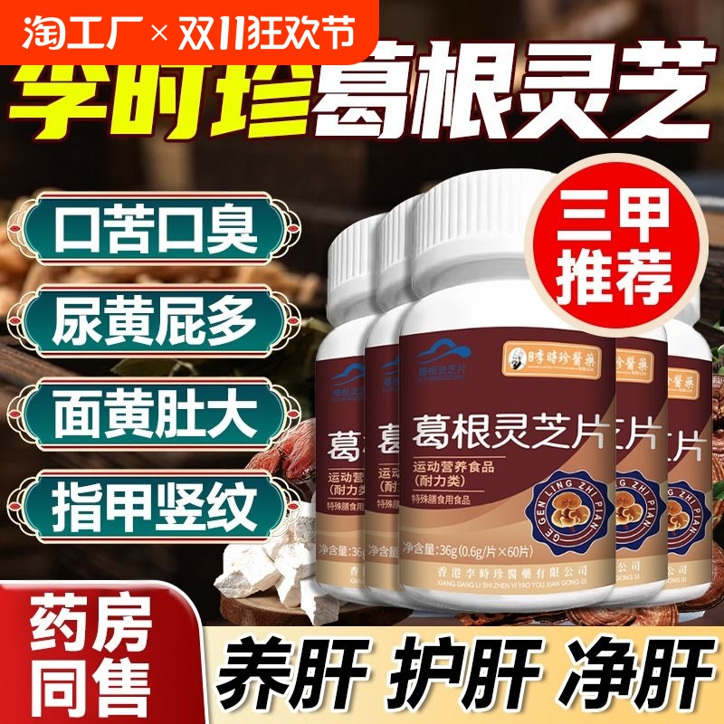 葛根灵芝护肝片李时珍正品官方旗舰店女性男士养肝熬夜辅助保护肝