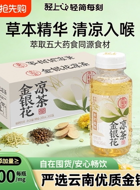 轻上金银花凉茶四季清润畅饮无负担245ml*10瓶严选云南金银花即饮