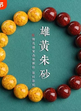 高含量雄黄晶体手串天然原矿朱砂手串女朱砂珠子男本命年礼物