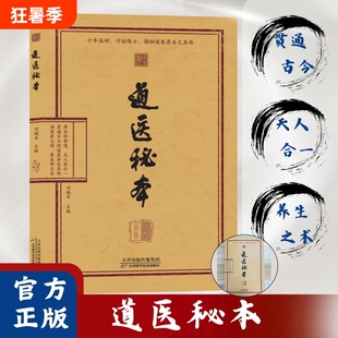 认准正版道医秘本绝世秘方诊病奇术养生丹药智慧药食同源五运六气中医黄帝内经之学揭秘书针灸穴位指压疗法健康临床经络精神科学