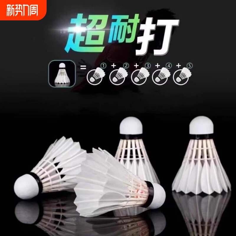 羽毛球鹅毛12只装/6耐打王白色黑色训练专业比赛耐打球夜光尼龙