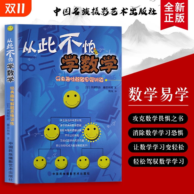 从此不怕学数学经典趣味解题思维训练用游戏思维玩透数学题全新正版趣味题里的思维课有趣互动思考逻辑奇思乐趣妙想