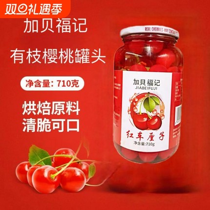 中果有枝红樱桃710g烘焙蛋糕装饰鸡尾酒点缀糖渍车厘子罐头应季