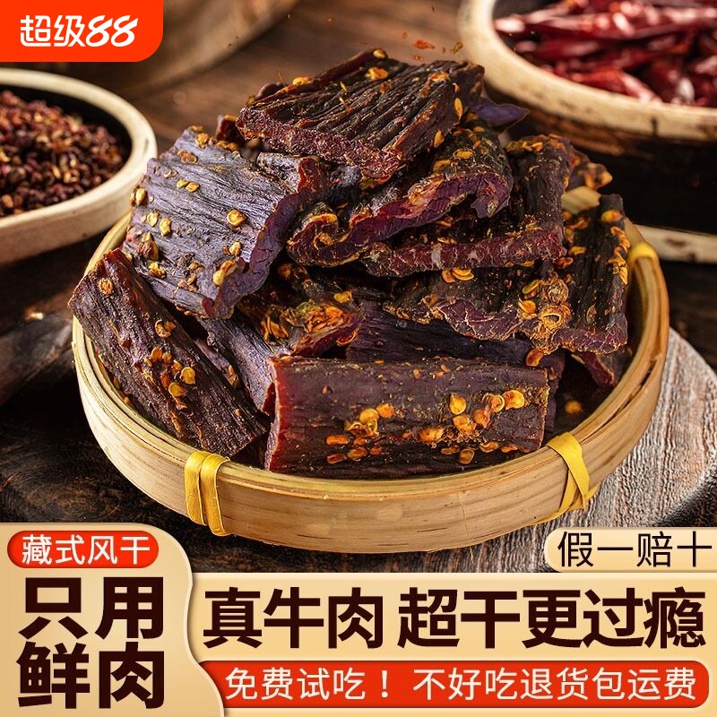 风干牛肉干条四川西藏非牦牛肉特产手撕超干解馋健身麻辣休闲零食