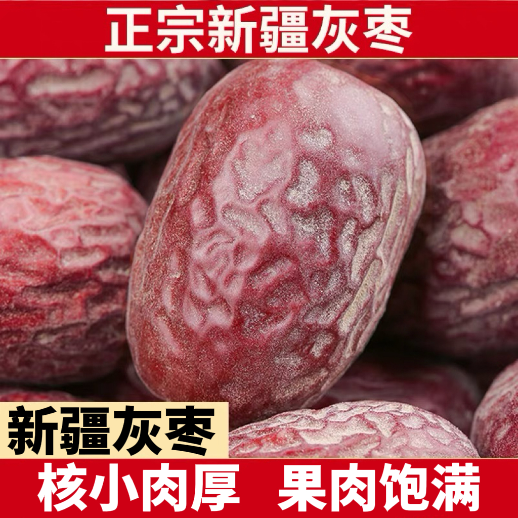 灰枣旗舰店原生态水洗吊干灰枣休闲零食孕妇解馋非特产级红枣新货