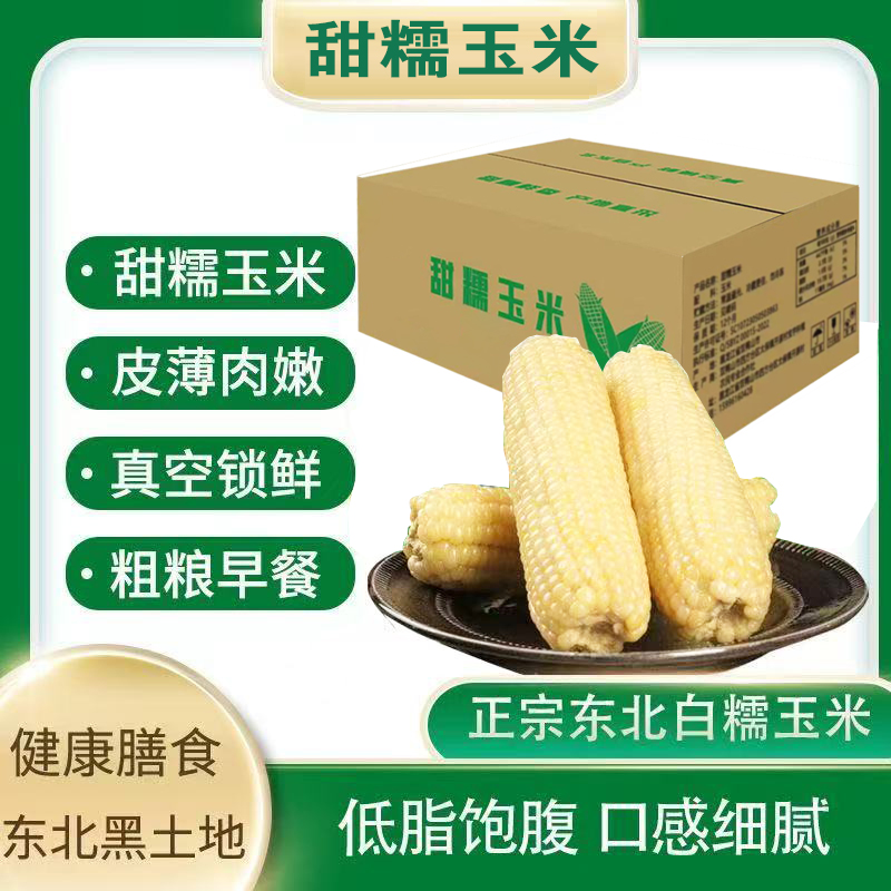 正宗东北白糯玉米甜糯玉米真空锁鲜宿舍加热即食早餐营养健康代餐