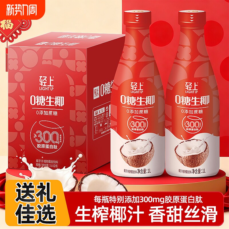 送礼礼盒丨轻上0糖生椰椰子汁椰奶饮品1L装家庭聚餐饮料整箱批发