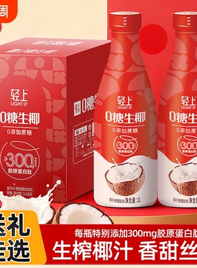 送礼礼盒丨轻上0糖生椰椰子汁椰奶饮品1L装家庭聚餐饮料整箱批发