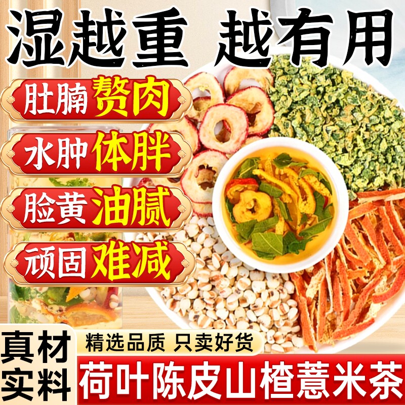 荷叶陈皮山楂薏米茶正品官方旗舰店组合茶泡水喝中药材荷苡茶消消