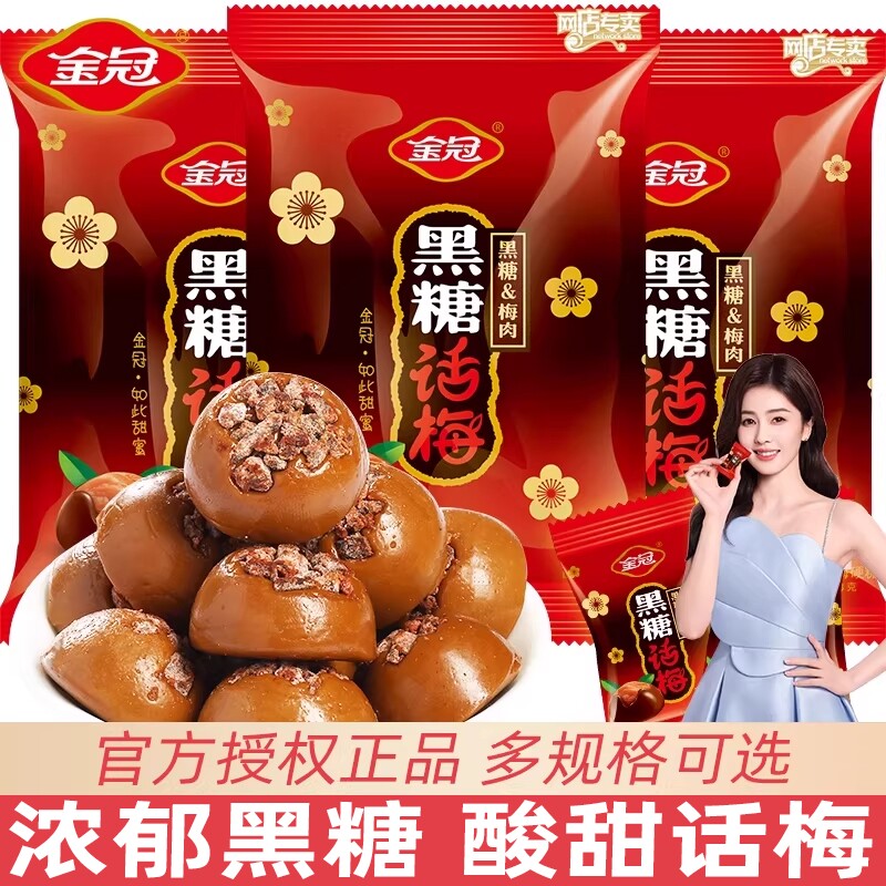 金冠黑糖话梅糖468g独立包装结婚喜糖硬糖酸甜解馋过年货零食糖果